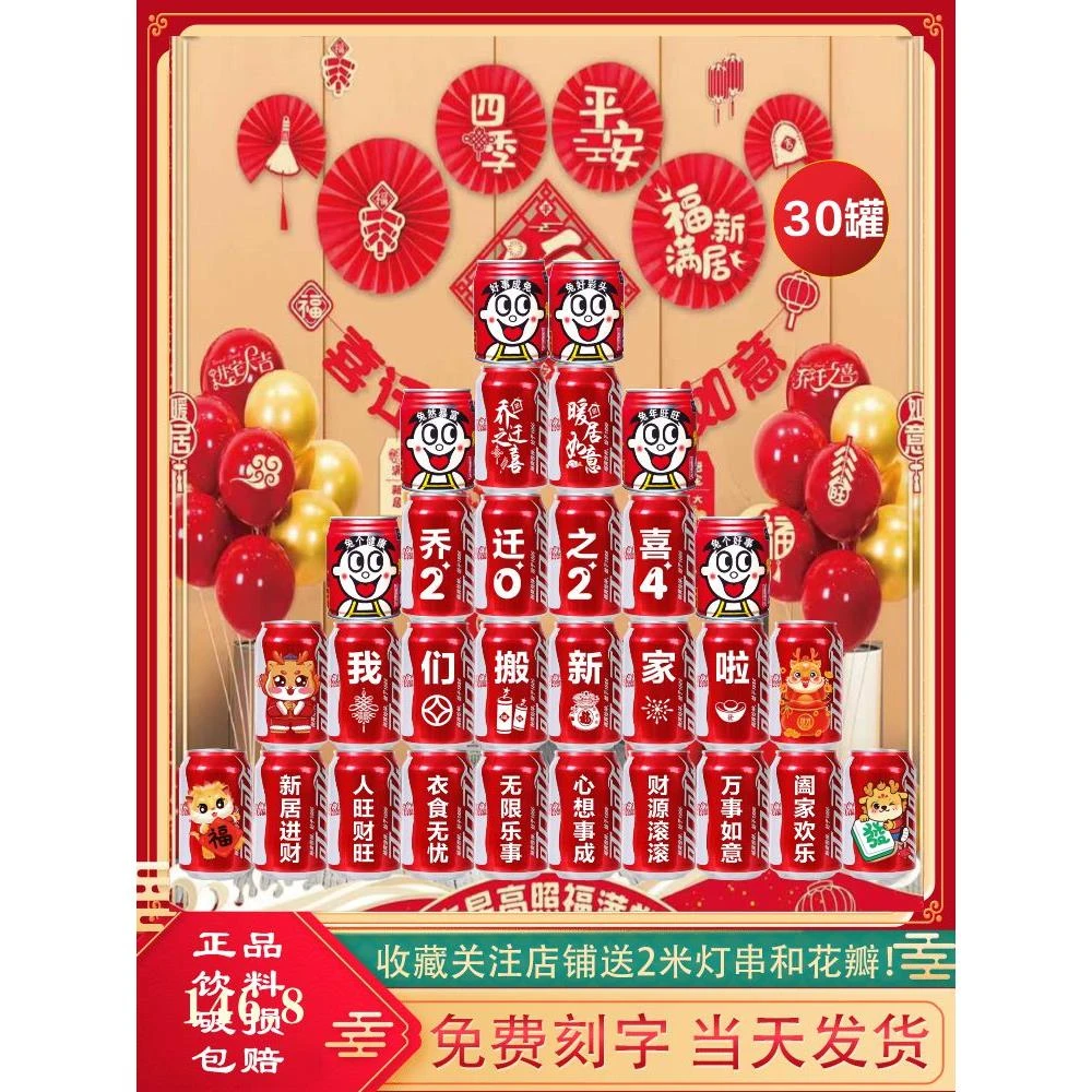 乔迁之喜可乐定制乔迁刻字搬家仪式新居易拉罐乔迁加多宝