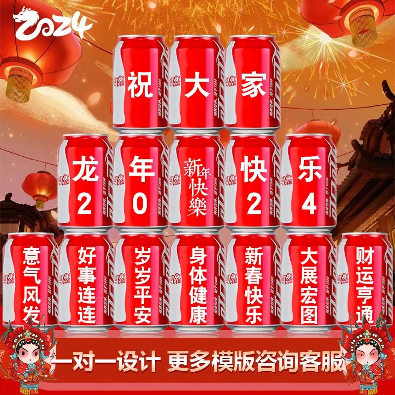 可口快乐可乐定制易拉罐diy刻字姓名字生日乔迁周年庆新年龙年会