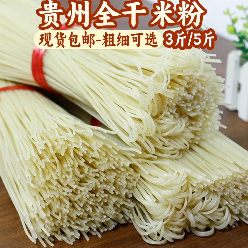 正宗贵州全干米粉米皮 手工无添加无防腐桂朝米干米粉包邮3斤/5斤