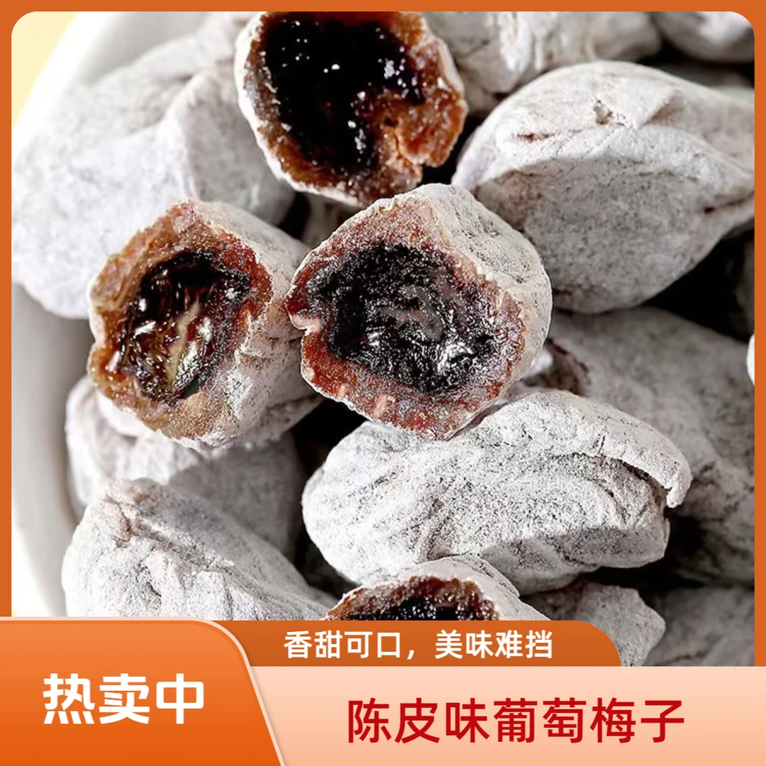 峻佑葡萄梅子陈皮味葡萄梅子蜜饯果脯果干话梅办公室零食