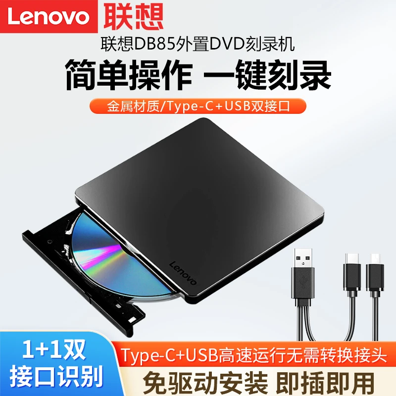 联想DB85移动外接外置光驱dvd刻录笔记本台式机电脑usb便携式光驱