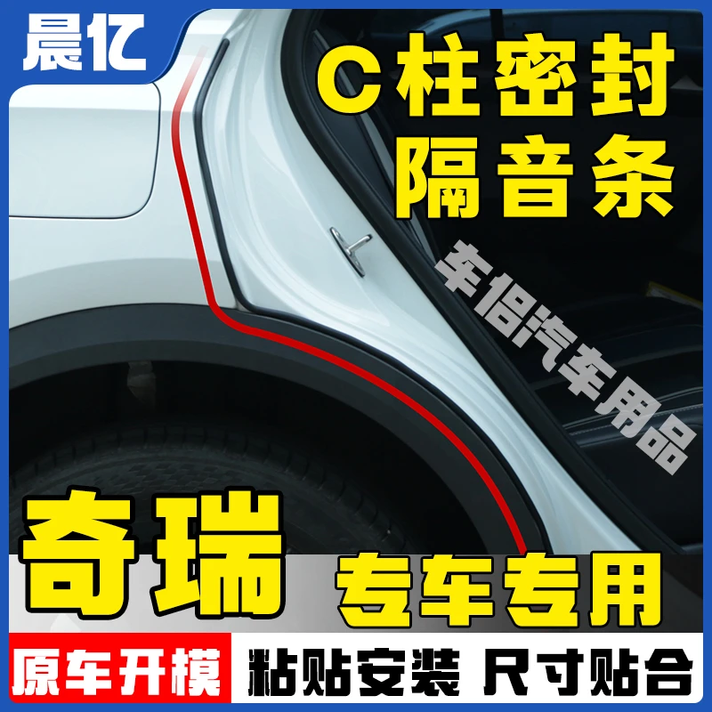 晨亿适用于奇瑞全系汽车C柱密封条车门隔音条防尘降噪改装胶条