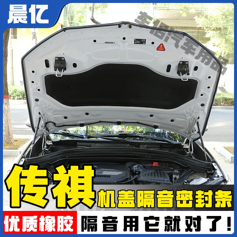 晨亿适用于传祺全系汽车机盖密封条后备箱隔音条防尘降噪改装胶条