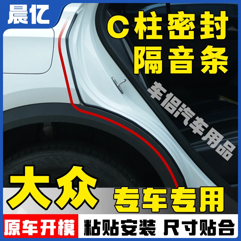 晨亿适用于大众全系汽车C柱密封条车门隔音条防尘降噪改装胶条