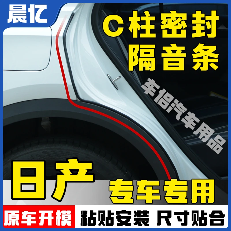晨亿适用于日产全系汽车C柱密封条车门隔音条防尘降噪改装胶条