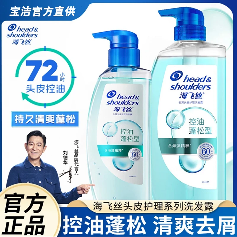 海飞丝控油蓬松洗发水670g瓶装海藻精粹去屑洗发露头皮护理洗头膏