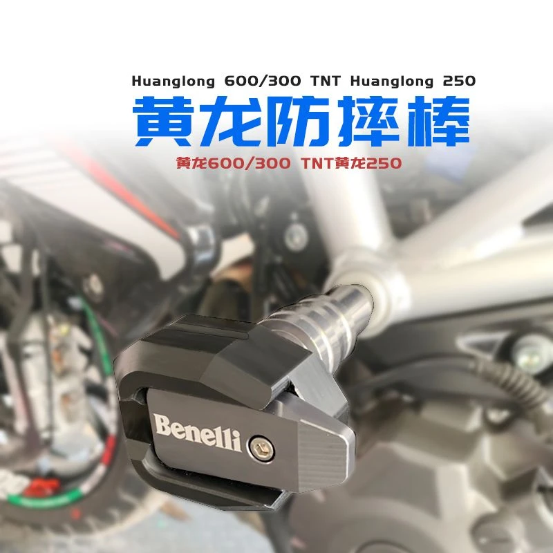 贝纳利街车302S黄龙赛600 TNT250摩托车改装防摔球保险杠防摔胶棒