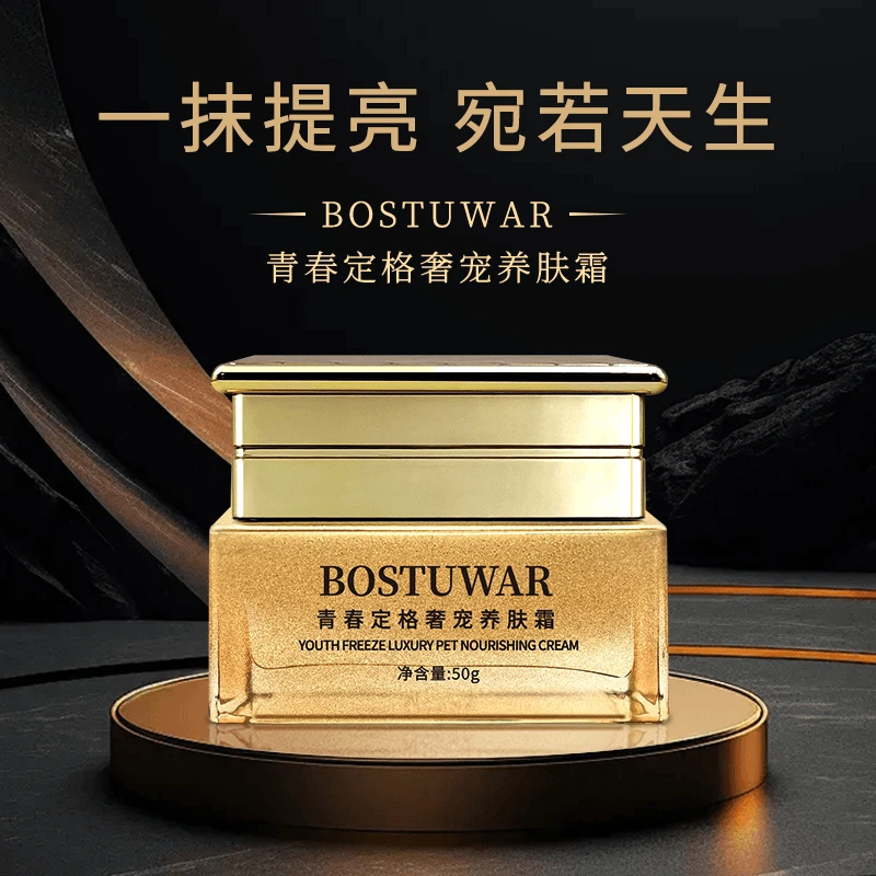 【粉丝福利】BOSTUWAR青春定格奢宠养肤霜 提亮肤色轻透不假白养肤