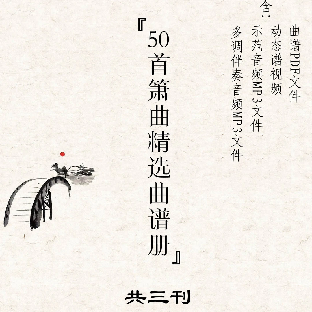 52首精选洞箫曲谱简谱A4纸质二(简谱、示范、多调伴奏、动态谱)