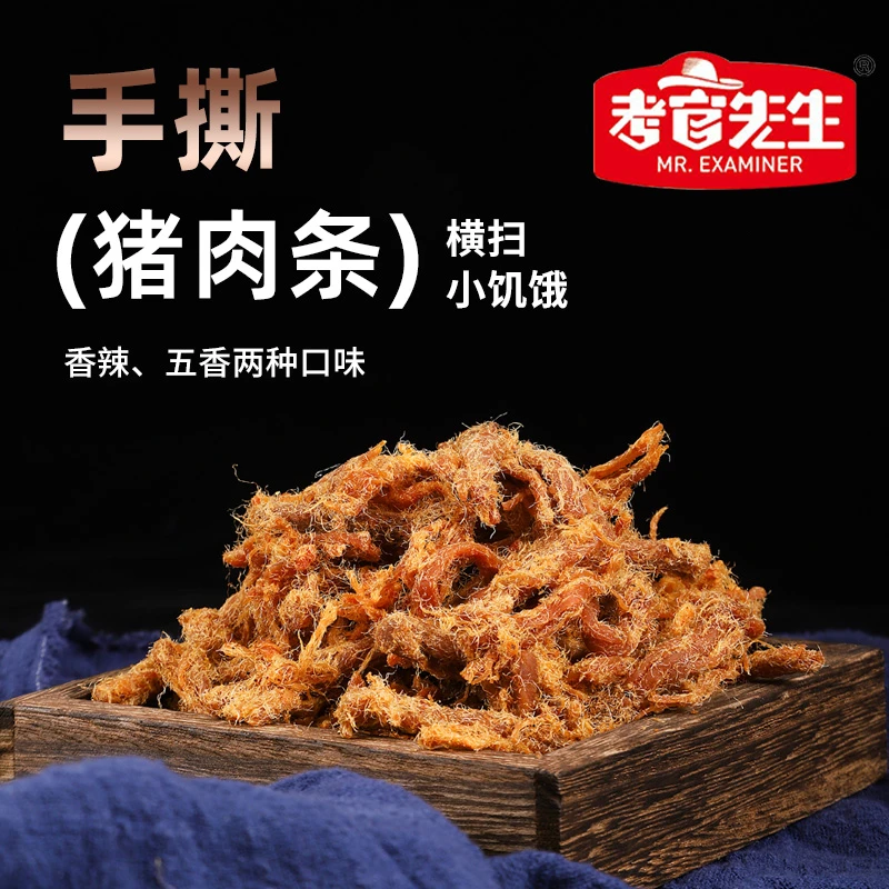 考官先生手撕猪肉条五香味香辣味零食推荐猪肉干解馋多种包装即食
