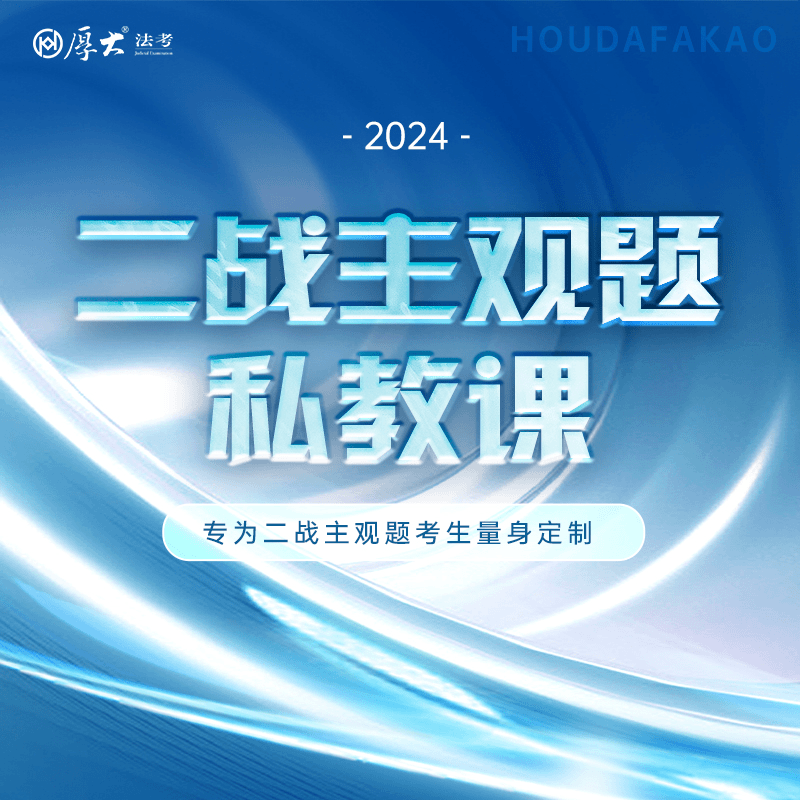 厚大2024年主观题私教课专业法律考试知识点学习、备考、真题、理论、