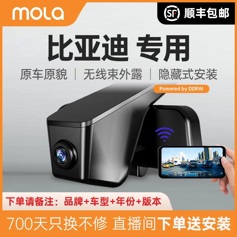 mola 比亚迪专用行车记录仪 原车原貌安装 无线束外露免走线