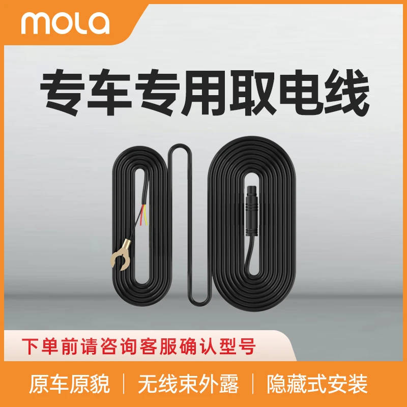 mola专车专用行车记录仪取电线 原车原貌 多种取电方式无损安装