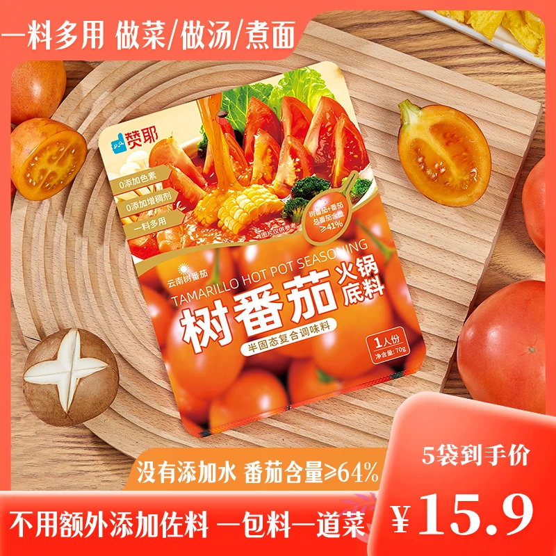 赞耶云南树番茄火锅底料家用番茄牛腩肥牛鱼面调味汤料速食懒人菜