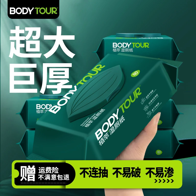 BODYTOUR植萃湿厕纸80抽加大加厚湿厕纸家庭实惠装湿厕纸便携小包
