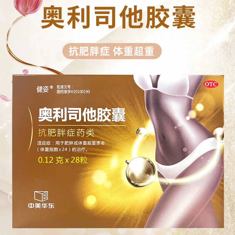奥利司他胶囊0.12g*28粒 健姿用于肥胖或体重超重患者的治疗