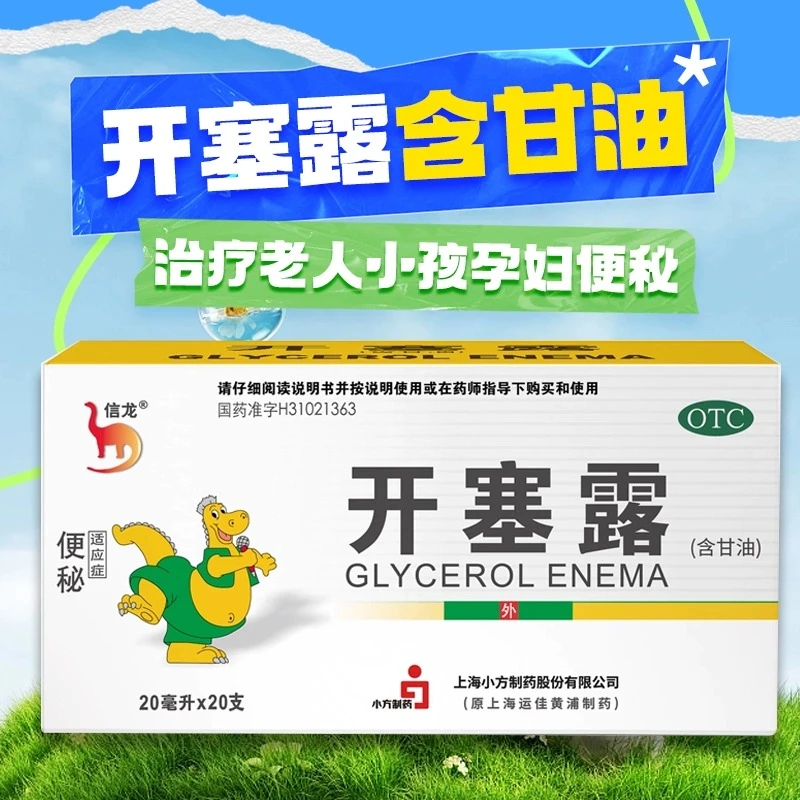 信龙开塞露(含甘油)20ml*20支 儿童成人孕妇便秘润肠通便软化大便