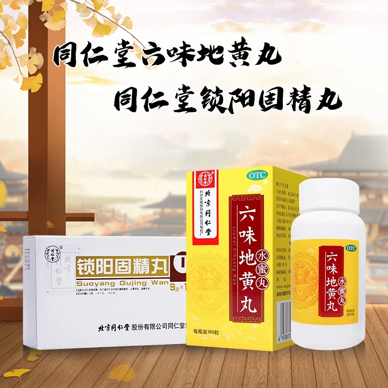 肾阳不足 盗汗遗精 同仁堂六味地黄丸0.2g*360粒 锁阳固精丸9g*10丸