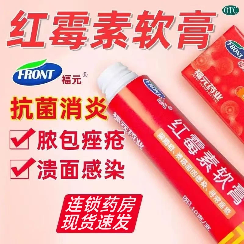福元红霉素软膏1%*10g脓疱疮等化脓性皮肤病溃疡面的感染寻常痤疮