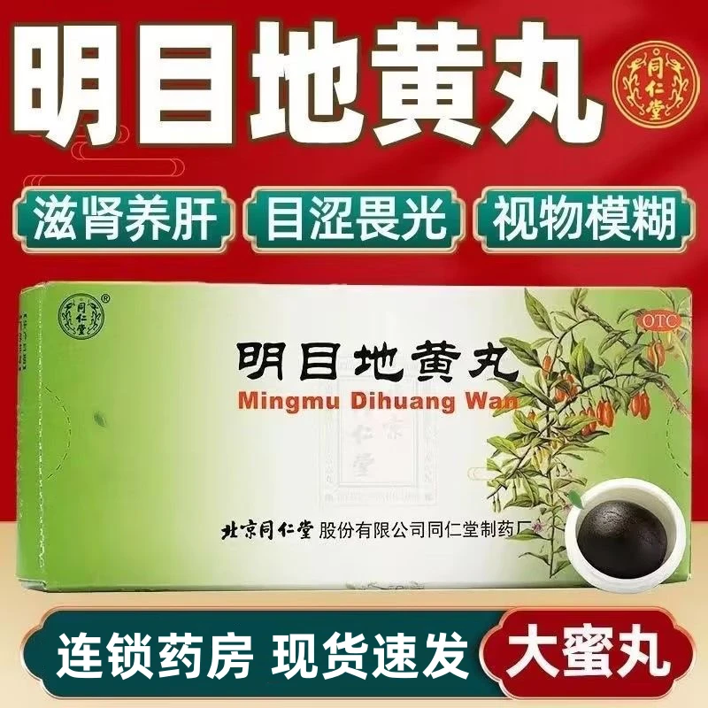 同仁堂明目地黄丸9g*10丸 滋肾养肝明目肝肾阴虚目涩畏光视物模糊迎风流泪