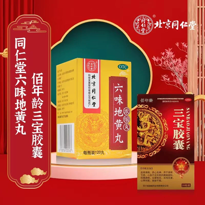 同仁堂六味地黄丸(浓缩丸)120丸 搭 安神佰年龄三宝胶囊0.3g*20粒