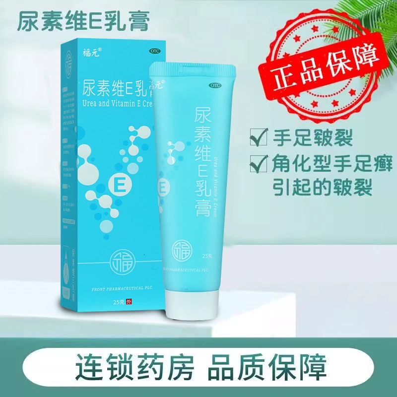 福元尿素维E乳膏15%*25g角化手足癣开裂干燥软膏护手护脚皮肤干裂