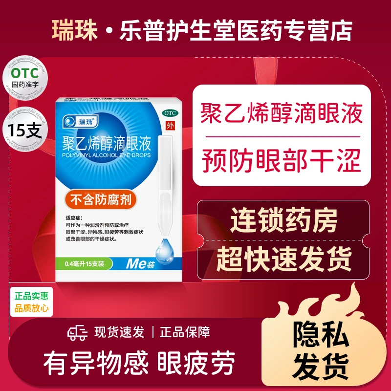 眼部干涩 瑞珠聚乙烯醇滴眼液1.4%*0.4ml*15支 缓解眼疲劳眼干眼涩眼药水