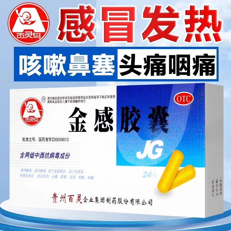 金感胶囊0.45g*24粒 百灵鸟清热解毒疏风解表普通感冒流行性感冒外感风热发热头痛鼻塞流涕咳嗽咽痛