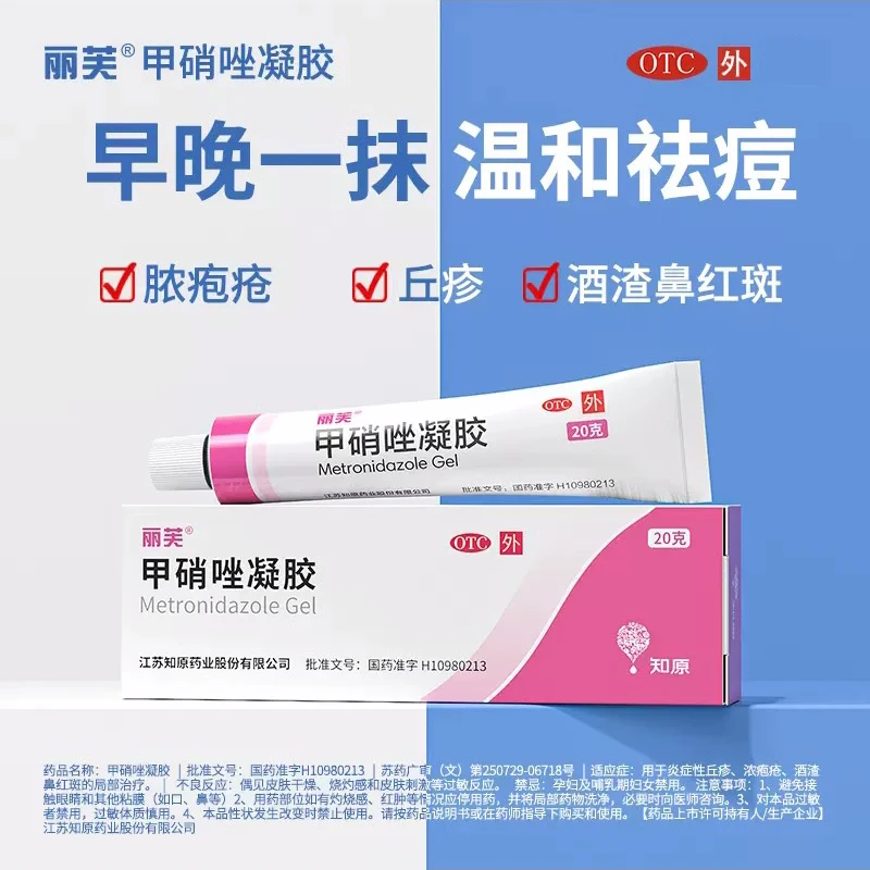 丽芙 甲硝唑凝胶20g炎症性脓疱疮酒渣鼻红斑痘痘温和去痘
