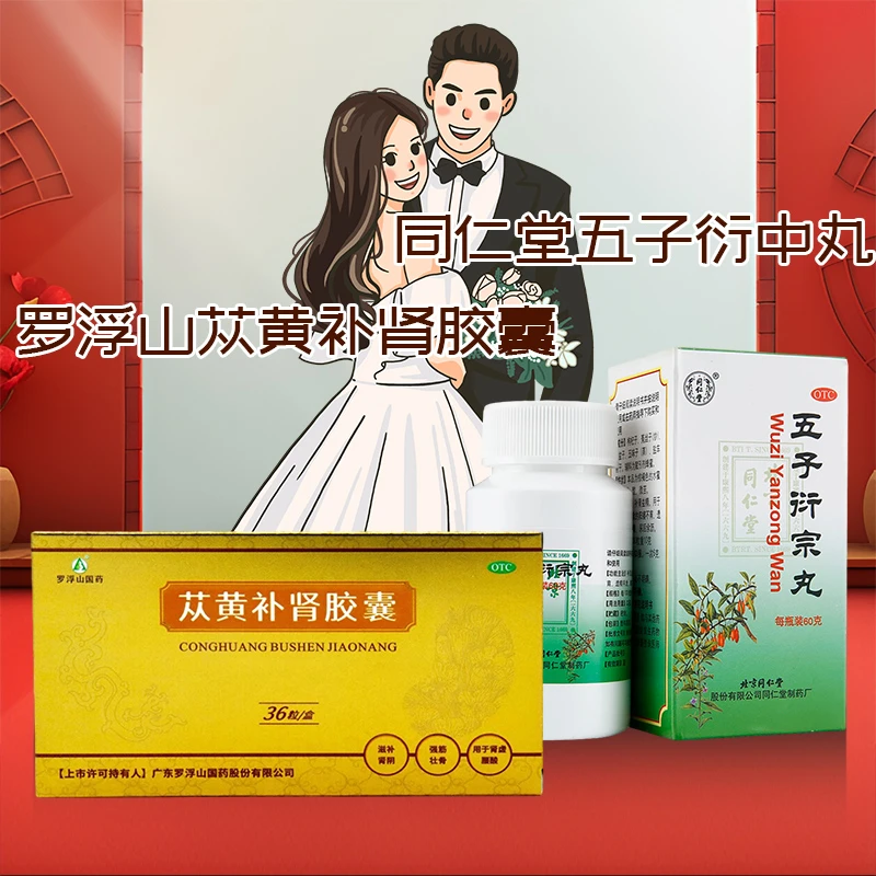 补肾益精 苁黄补肾胶囊0.4g*36粒苁蓉同仁堂五子衍宗丸60g正品罗浮山国药补肾