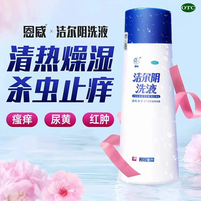 恩威 洁尔阴洗液280ml 阴部瘙痒红肿带下量多霉菌滴虫性阴道炎