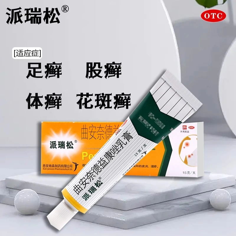 足癣 派瑞松正品 曲安奈德益康唑乳膏15g 皮炎股癣真菌感染湿疹花斑癣