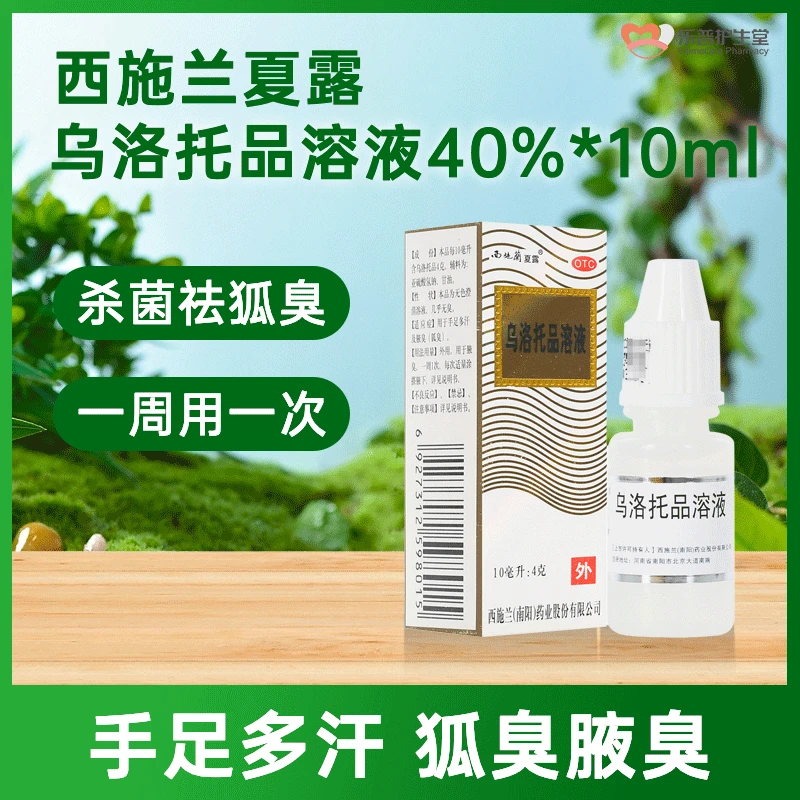 西施兰夏露乌洛托品溶液40%*10ml 用于手足多汗及腋臭去狐臭