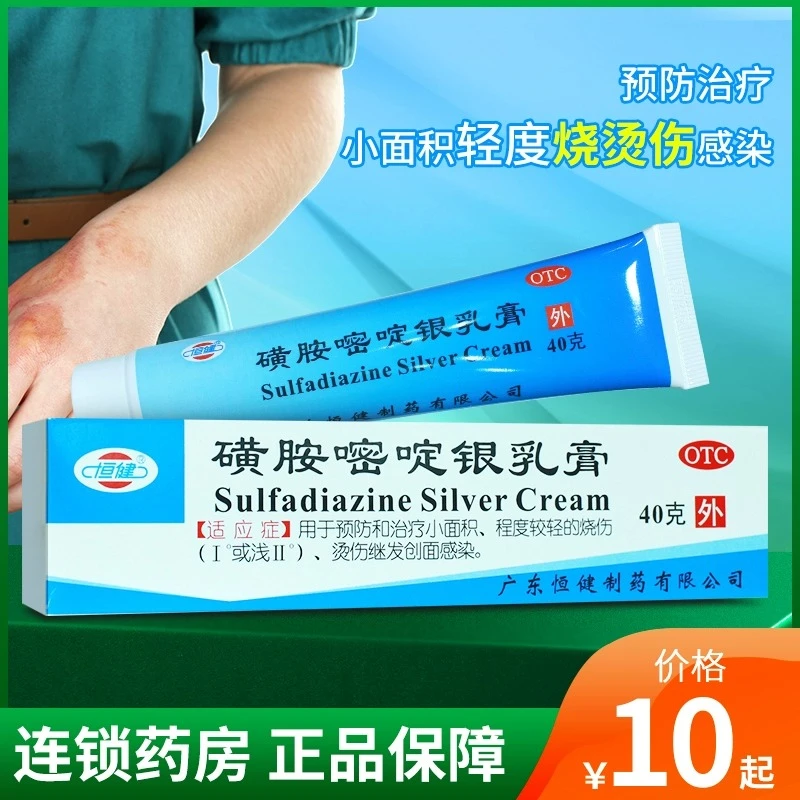 烧伤烫伤 磺胺嘧啶银乳膏40g 恒健 预防治疗小面积轻度烧烫伤感染