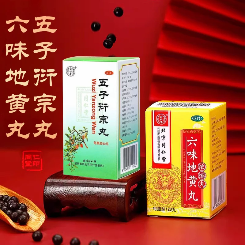 补肾益精 腰膝酸软 同仁堂五子衍宗丸60g六味地黄丸(浓缩丸)120丸
