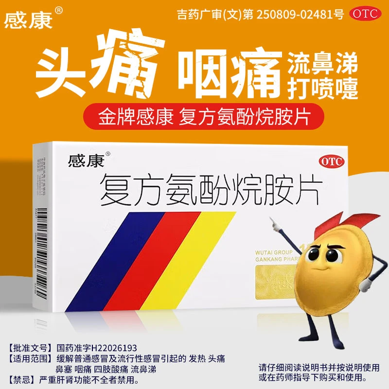 感康复方氨酚烷胺片12片缓解普通感冒引起发热 头痛 鼻塞 咽痛OTC