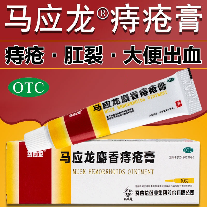 活血消肿 马应龙麝香痔疮膏10g 清热燥湿去腐生肌湿热瘀阻痔疮肛裂大便出血疼痛有下坠感肛周湿疹马应龙