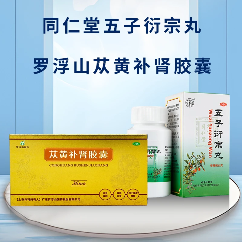 男女性肾虚 罗浮山国药苁黄补肾胶囊0.4g*36粒复方苁黄胶囊正品同仁堂五子衍宗丸60g
