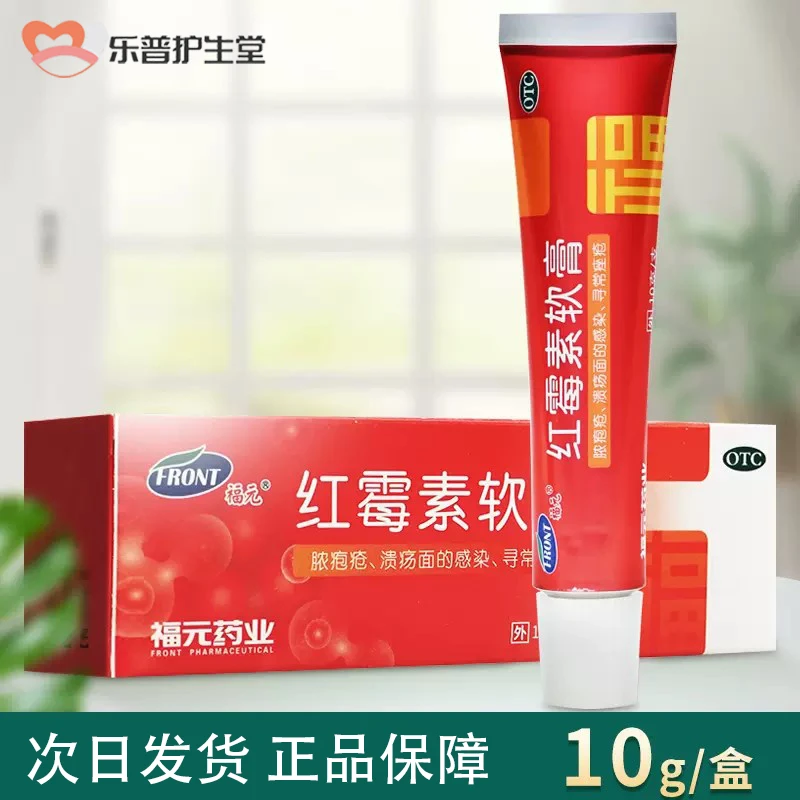 福元红霉素软膏1%*10g脓疱疮等化脓性皮肤病溃疡面的感染寻常痤疮