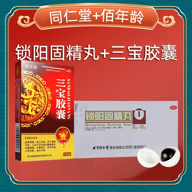 三宝胶囊0.3g*20粒佰年龄 阳痿遗精早泄 同仁堂锁阳固精丸9g*10丸 益肾填精 养心安神 肾阳不足 温肾固精 口服 肾功能产品