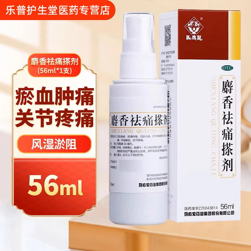 活血祛瘀 马应龙麝香祛痛搽剂56ml 疏通经络消肿止痛跌打损伤瘀血肿痛风湿瘀阻关节疼痛