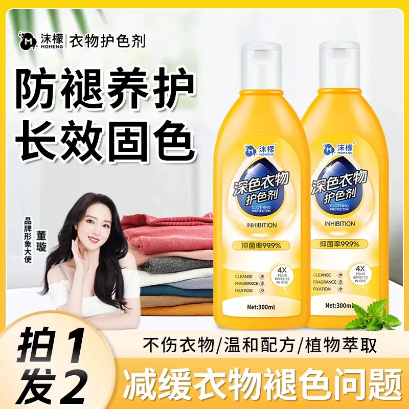 【拍一发二】沫檬深色衣物护色剂黑色深色彩色固色提亮锁色防褪色