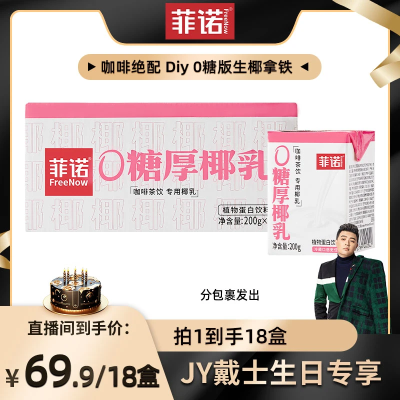 【JY戴士专属】菲诺0糖厚椰乳Diy生椰拿铁咖啡醇厚生椰椰香风味椰乳