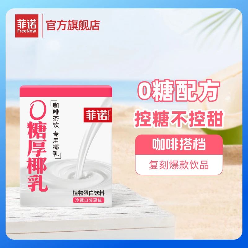 FreeNow/菲诺 0糖厚椰乳200g*6盒Diy生椰拿铁调配椰汁椰浆