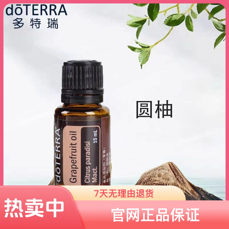 多特瑞精油官网正品doterra多特瑞葡萄柚圆柚皮单精油香薰 15ml