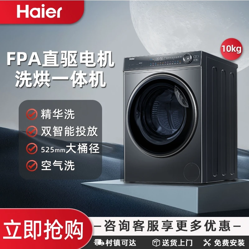 Haier/海尔大容量洗烘一体机直驱精华洗智能投放大桶径光等离子