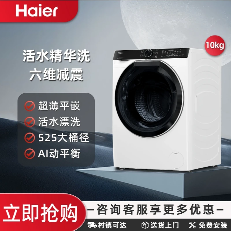 Haier/海尔10kg大容量滚筒洗衣机超薄平嵌大桶径活水精华洗2.0