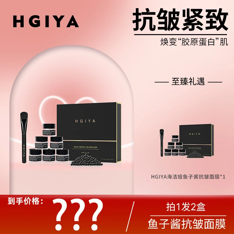【金爱罗专属】HGIYA海洁娅三重胶原鱼子酱抗皱精华面膜