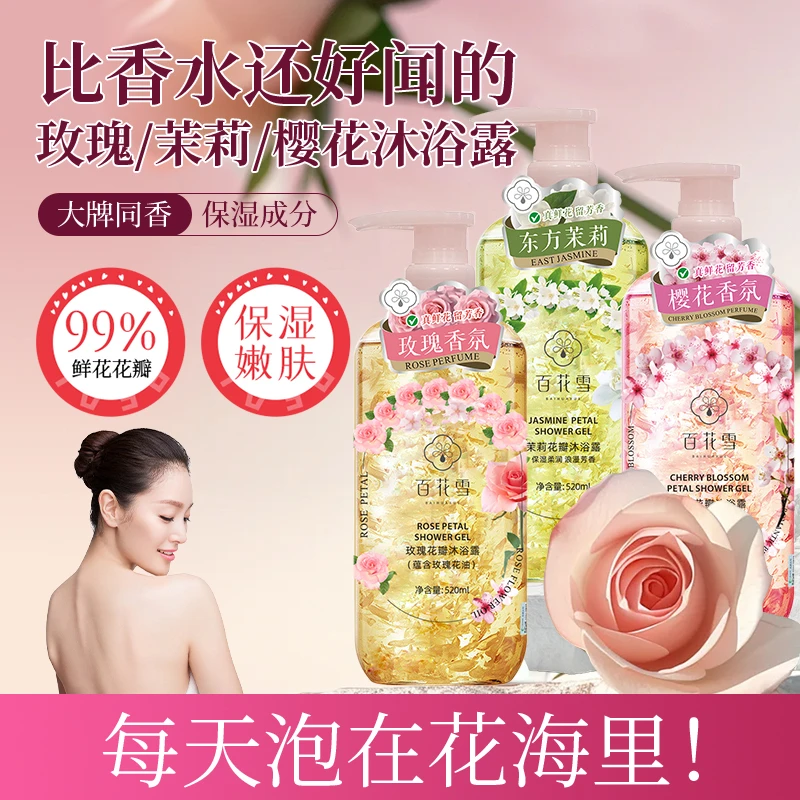 【买一送一】百花雪玫瑰香氛花瓣沐浴露持久留香水润嫩肤家庭装