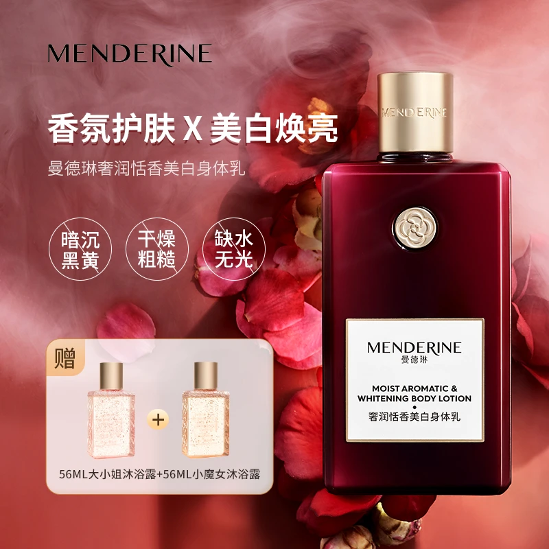 曼德琳奢润美白莹润抗皱身体乳流金沐浴露组合可单拍留香持久保湿